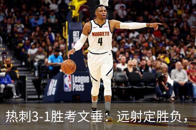 热刺3-1胜考文垂：远射定胜负，战术短板暴露