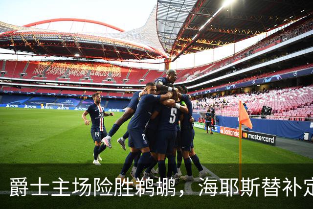 爵士主场险胜鹈鹕，海耶斯替补定防守基调