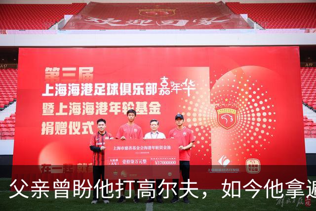 父亲曾盼他打高尔夫，如今他拿遍英超欧冠