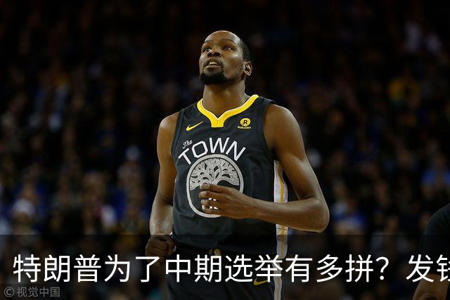 特朗普为了中期选举有多拼？发钱、跑演讲、亲自下场拉票，连共和党人都捏了一把汗