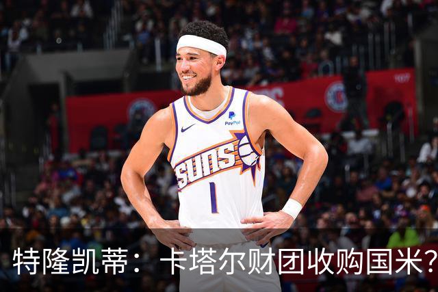 特隆凯蒂：卡塔尔财团收购国米？马洛塔是未来保障，必须留住他