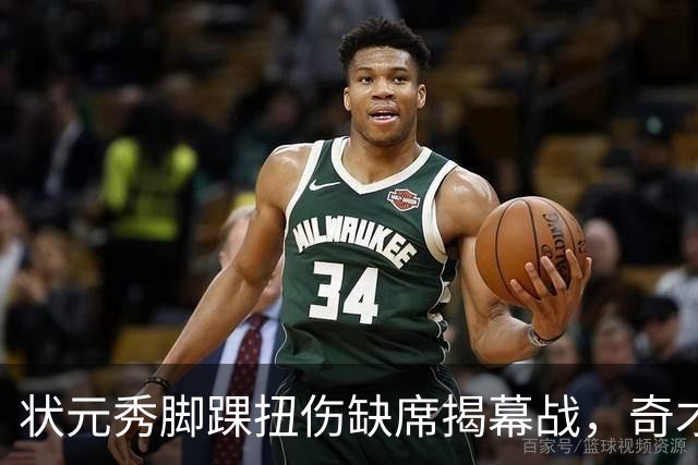 状元秀脚踝扭伤缺席揭幕战，奇才的双星赌局先遇考验