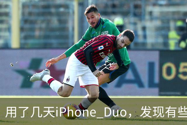 用了几天iPhone Duo，发现有些地方和我想的不一样。
