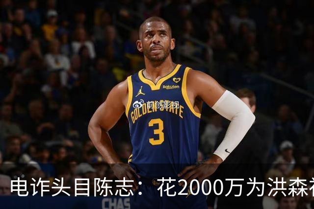 电诈头目陈志：花2000万为洪森祝寿，150亿美元诈骗款遭美国没收