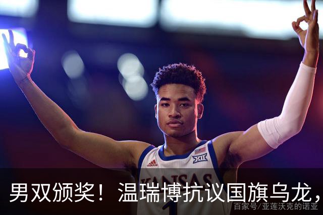男双颁奖！温瑞博抗议国旗乌龙，石油组合全程开心，黄友政好暖！