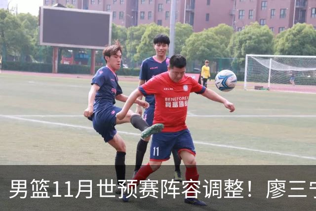 男篮11月世预赛阵容调整！廖三宁出战，周琦回归，上海3将入选！