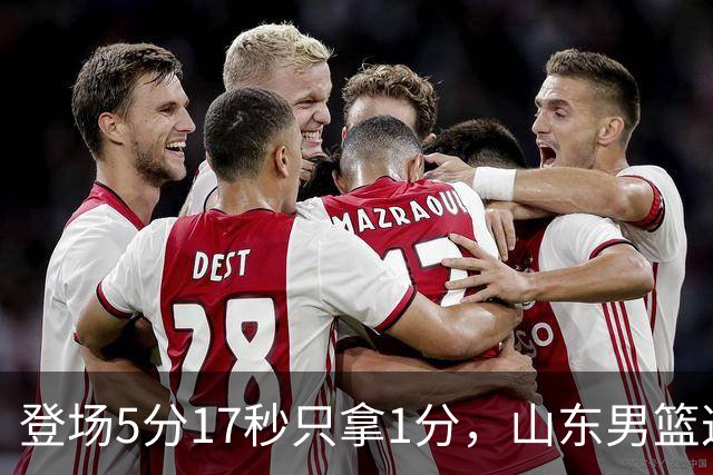 登场5分17秒只拿1分，山东男篮这名外援留队筹码快没了