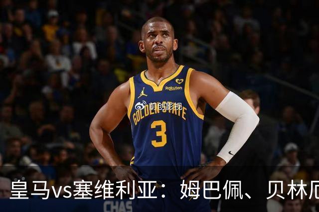皇马vs塞维利亚：姆巴佩、贝林厄姆首发，优素福-福法纳、鲁文-巴尔加斯出战