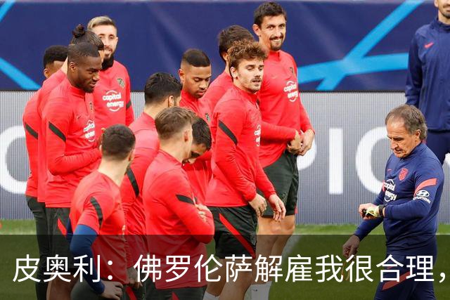 皮奥利：佛罗伦萨解雇我很合理，没有借口，责任几乎完全在我