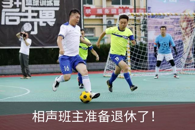 相声班主准备退休了！