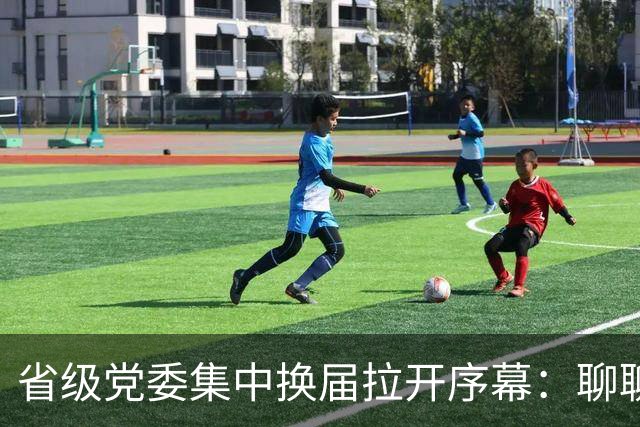 省级党委集中换届拉开序幕：聊聊省党代会背后的那些学问