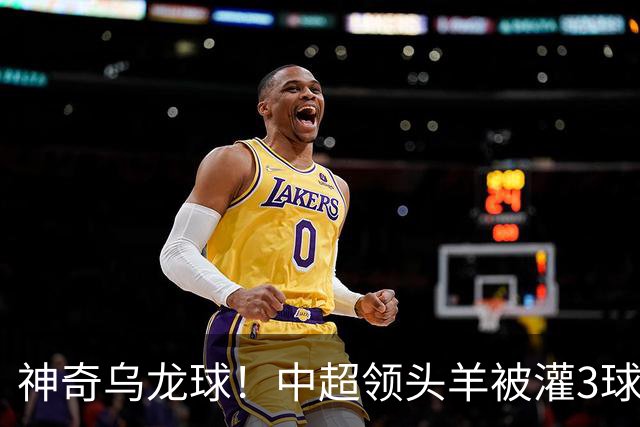 神奇乌龙球！中超领头羊被灌3球：遭遇两连败，再次无缘提前夺冠