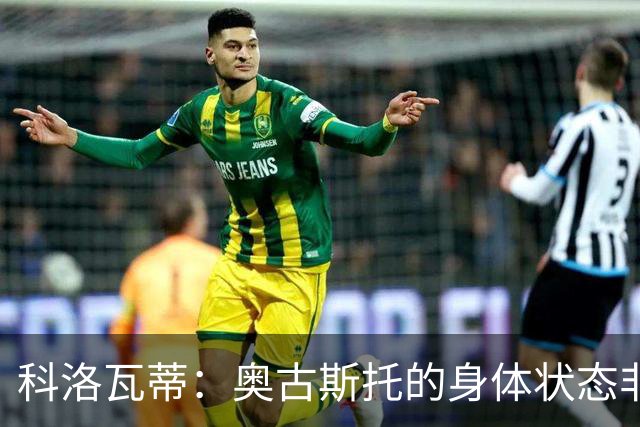 科洛瓦蒂：奥古斯托的身体状态非常好；国米现在很怕反击