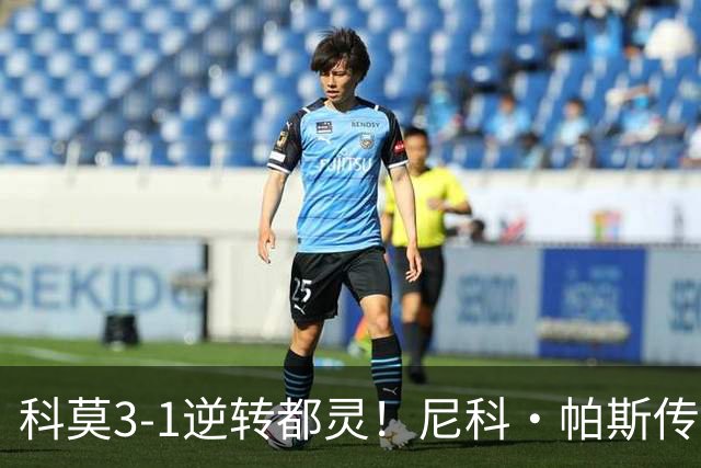 科莫3-1逆转都灵！尼科·帕斯传射建功，近3场直接参与7球