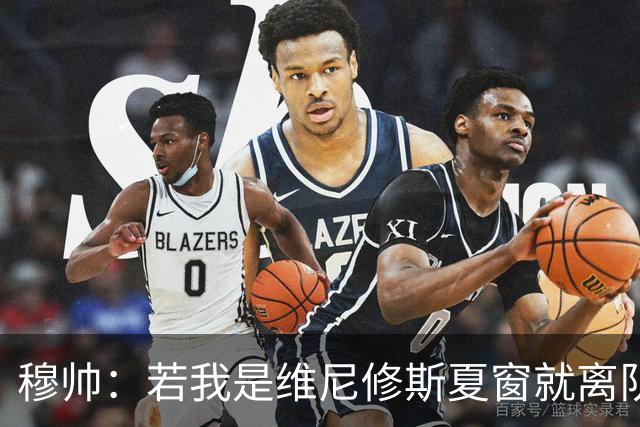 穆帅：若我是维尼修斯夏窗就离队，出于对皇马的忠诚他留队了
