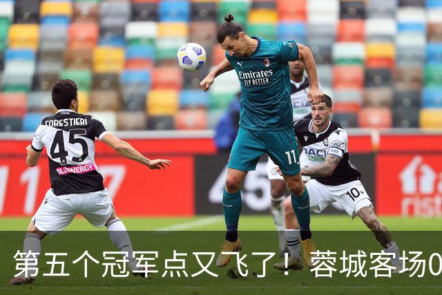第五个冠军点又飞了！蓉城客场0-3完败海港，下轮回主场死磕大连英博定冠军