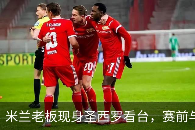 米兰老板现身圣西罗看台，赛前与球迷说笑心情轻松
