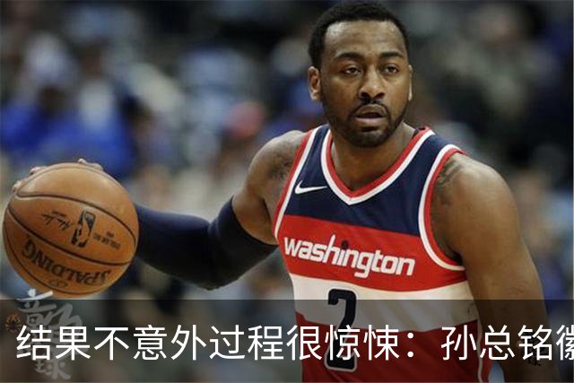 结果不意外过程很惊悚：孙总铭徽因伤缺阵卫冕亚军险胜天津