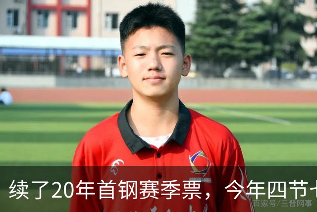 续了20年首钢赛季票，今年四节七人次新规让我第一次在窗口前停住