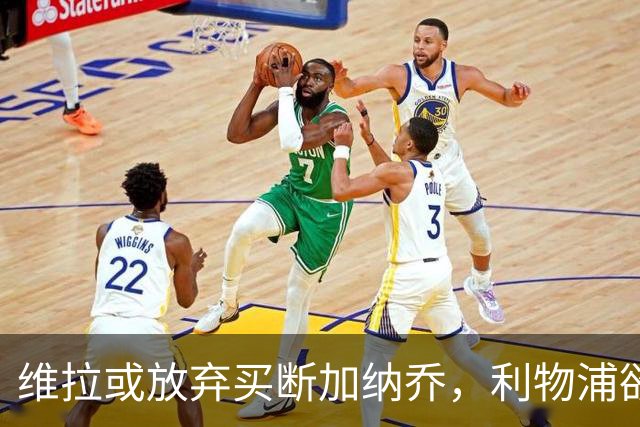 维拉或放弃买断加纳乔，利物浦欲激活阿劳霍选项