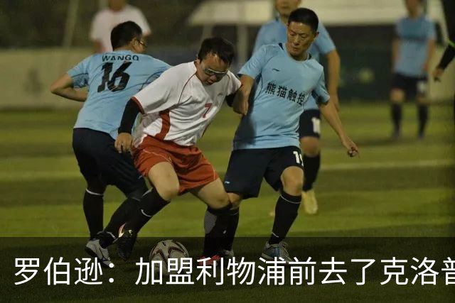 罗伯逊：加盟利物浦前去了克洛普家里，他给了我信心和底气