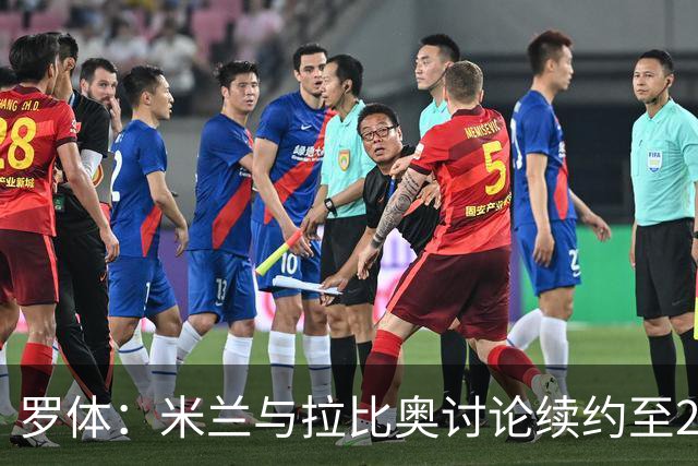 罗体：米兰与拉比奥讨论续约至2030年，续约后其薪资也将有所提升