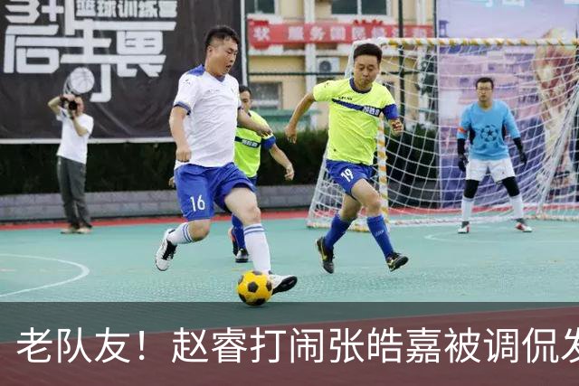 老队友！赵睿"打闹"张皓嘉被调侃发型 布朗陈盈骏崔永熙焦泊乔合照留念