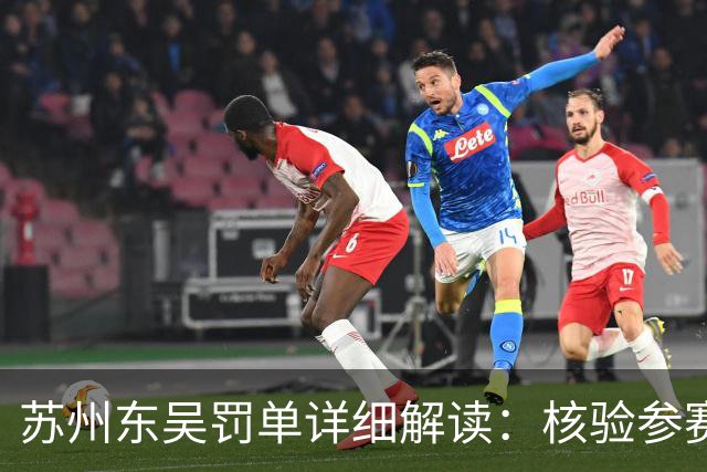 苏州东吴罚单详细解读：核验参赛资格是俱乐部逃不掉的法定责任
