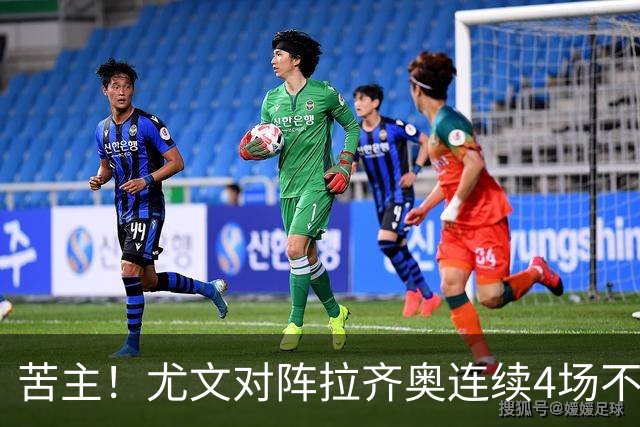 苦主！尤文对阵拉齐奥连续4场不胜，战绩2平2负