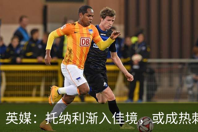 英媒：托纳利渐入佳境，或成热刺组织核心