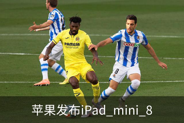 苹果发布iPad mini 8