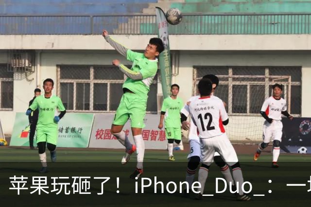 苹果玩砸了！iPhone Duo ：一场史诗级灾难