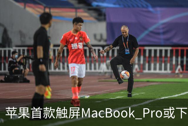 苹果首款触屏MacBook Pro或下周发布/豆包辟谣「国内过半算力造爽剧」/马斯克：明年向美国每名儿童送一股SpaceX股票