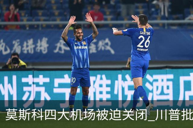 莫斯科四大机场被迫关闭 川普批评乌克兰可耻