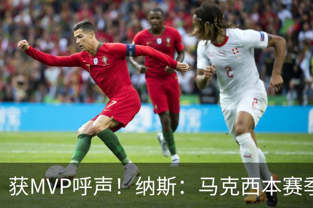 获MVP呼声！纳斯：马克西本赛季的自信心实现了质的飞跃