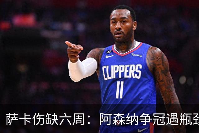 萨卡伤缺六周：阿森纳争冠遇瓶颈，阿特塔战术面临重大考验