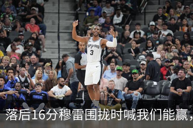 落后16分穆雷围拢时喊我们能赢，随后投进8记三分