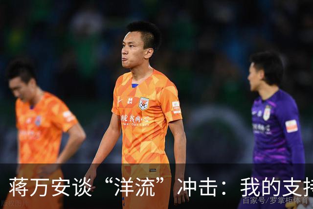 蒋万安谈“洋流”冲击：我的支持者比较慢热，愿向柯文哲请益