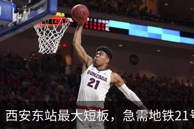 西安东站最大短板，急需地铁21号线补齐 ！