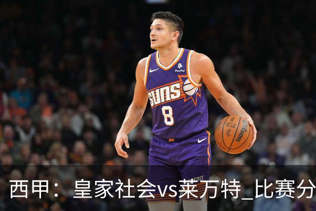 西甲：皇家社会vs莱万特 比赛分析