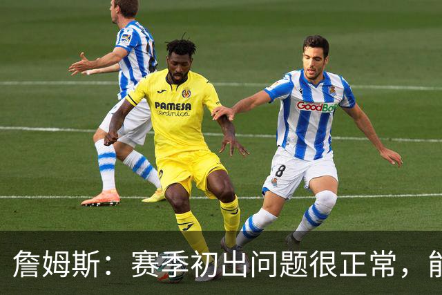 詹姆斯：赛季初出问题很正常，能解决才是好球队