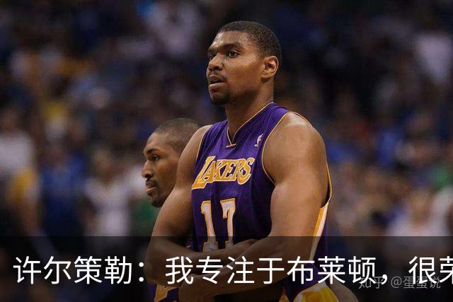 许尔策勒：我专注于布莱顿，很荣幸身处一个良好的执教环境