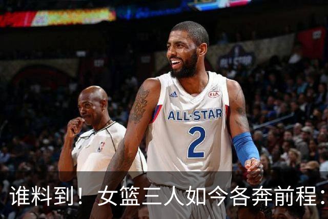 谁料到！女篮三人如今各奔前程：李月汝回归山西，李梦已经16个月无球可打，韩旭远赴澳洲
