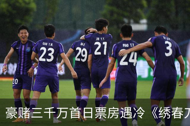 豪赌三千万首日票房遇冷《绣春刀》凭什么还能拍第三部？