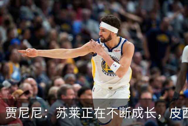 贾尼尼：苏莱正在不断成长，皮西利则已经展现出自己的潜力
