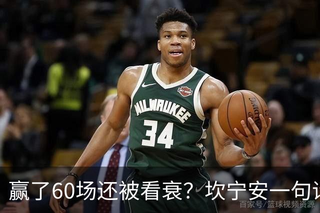 赢了60场还被看衰？坎宁安一句话回应所有质疑
