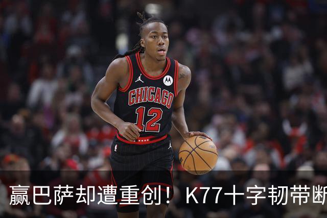 赢巴萨却遭重创！K77十字韧带断裂赛季报销，恩里克痛失欧冠攻坚王牌