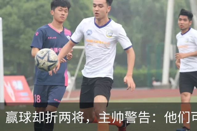 赢球却折两将，主帅警告：他们可能缺阵一段时间