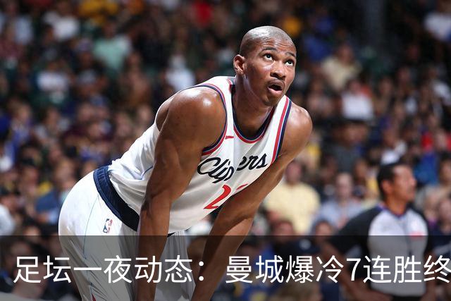 足坛一夜动态：曼城爆冷7连胜终结，阿森纳双喜临门，热刺攻陷蓝桥