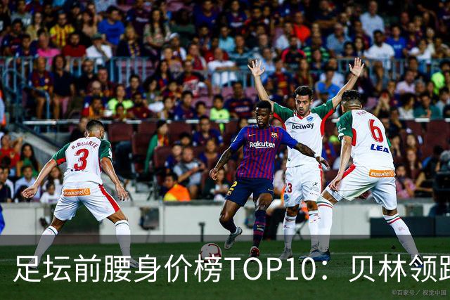 足坛前腰身价榜TOP10：贝林领跑，意甲超新星上榜
